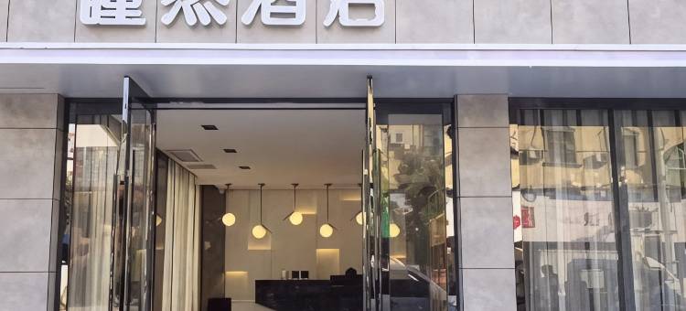 随县瞳然酒店图片