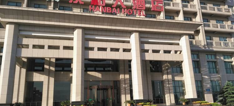 柏乡汉柏大酒店图片