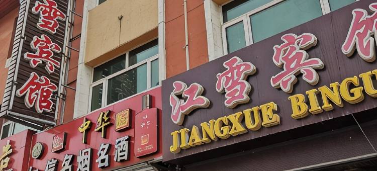 张家口江雪宾馆图片