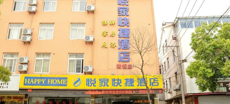 悦家快捷酒店(苏州鑫苑路店)图片
