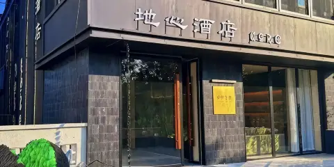 地心酒店(洛陽洛邑古城麗景門十字街店)