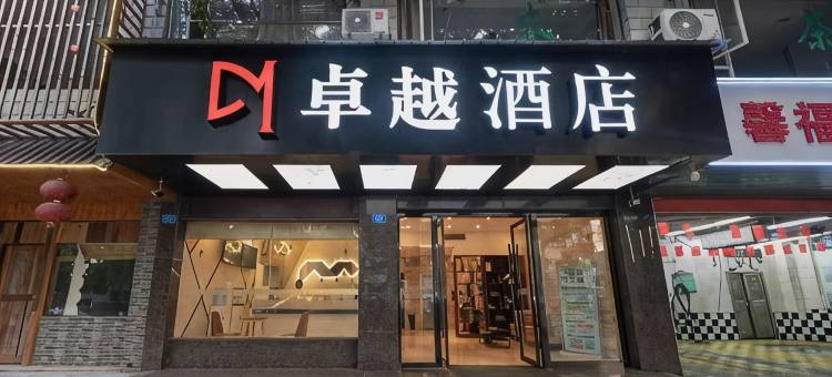卓越酒店图片