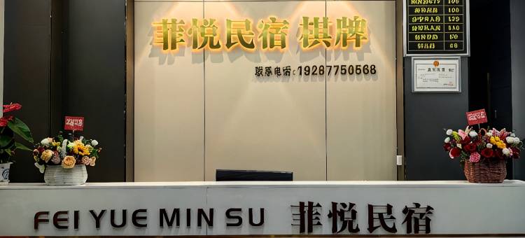 菲悦民宿图片