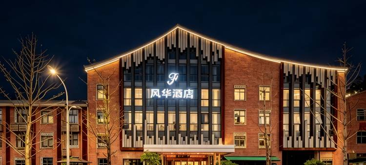 都匀风华酒店(三线博物馆店)图片