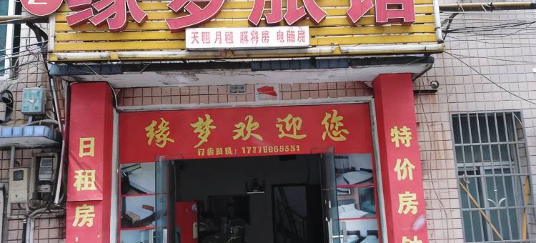 缘梦旅馆(湖南工业职业学院店)图片