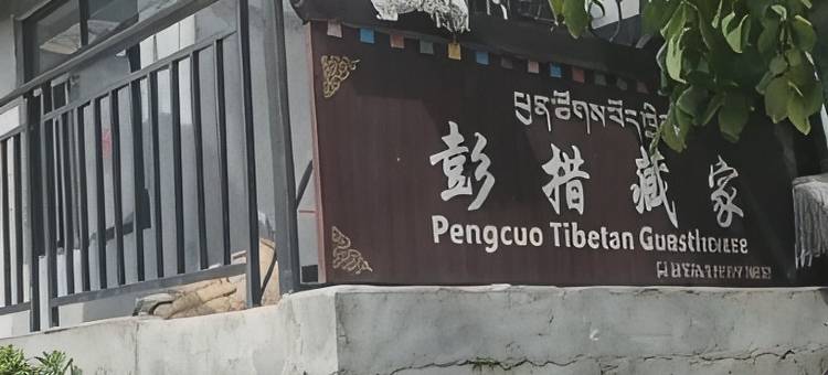理县彭措藏家民宿图片