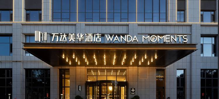 万达美华酒店(驿马巷旅游文化街区店)图片