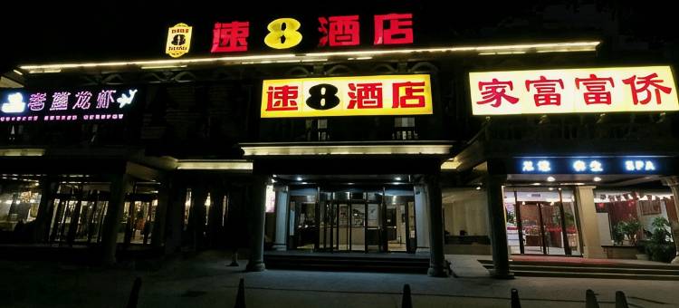 速8酒店(北京俸伯地铁站店)图片