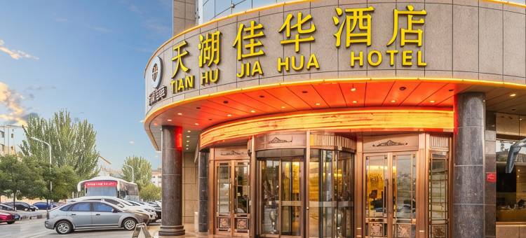 天湖佳华酒店(银川兴庆万达店)图片
