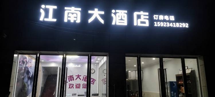 云阳江南民宿图片