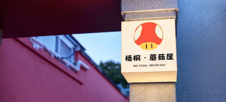梧桐·童趣Super Mario蘑菇屋主题民宿(北京环球影城度假区店)图片