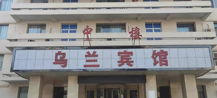 靖远乌兰宾馆图片