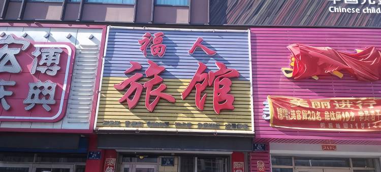 齐齐哈尔福人旅馆图片