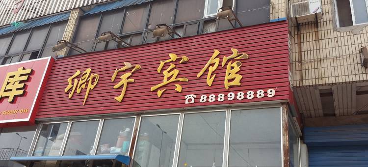 灌云卿宇宾馆图片