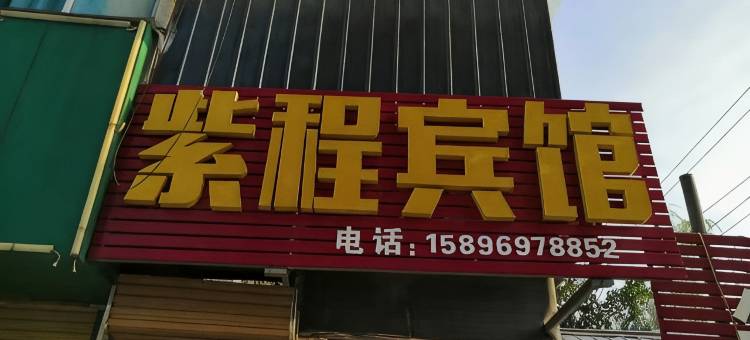 睢县紫程宾馆图片