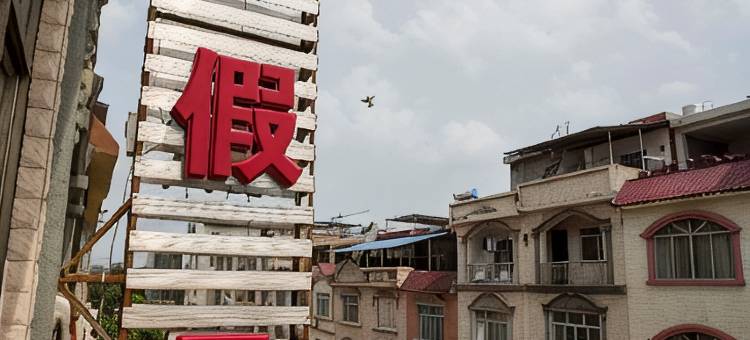 田东富利假日宾馆图片