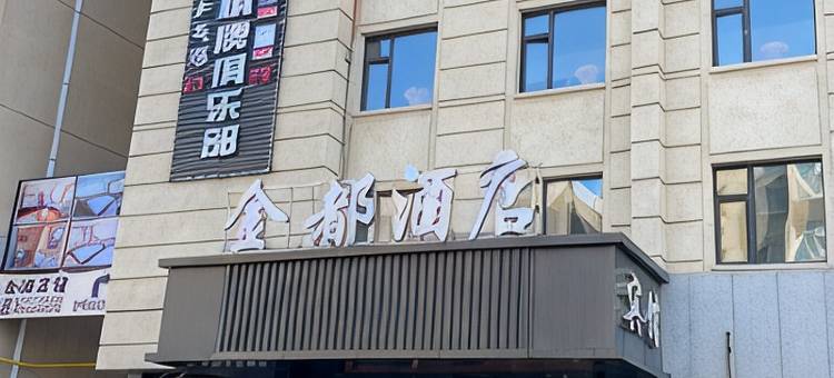 公主岭金都酒店图片