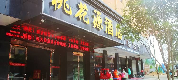 英山桃花源酒店图片