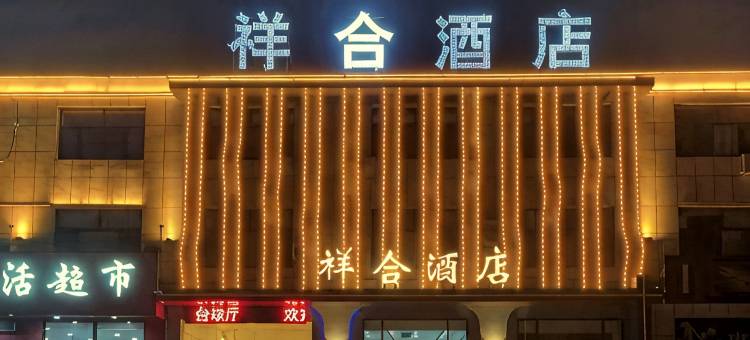 保定祥合酒店图片