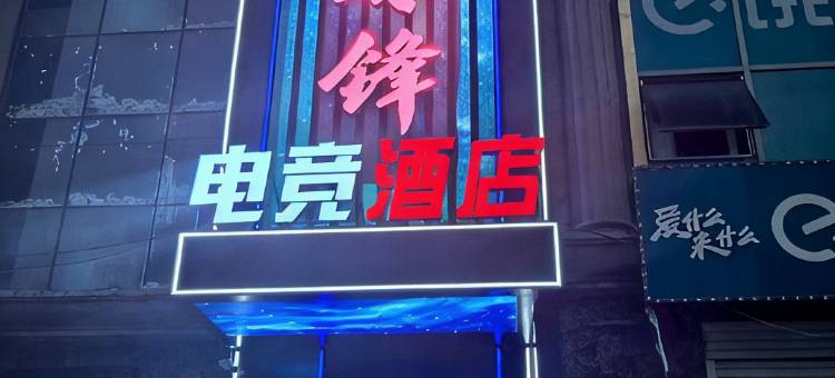 烁锋电竞民宿图片