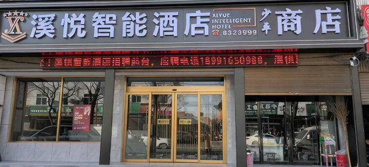 溪悦智能酒店(大荔店)图片