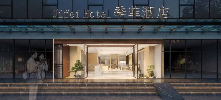 季菲酒店(成都金融城双子塔店)图片