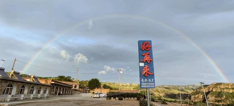 偏关老牛湾好再来农家院图片