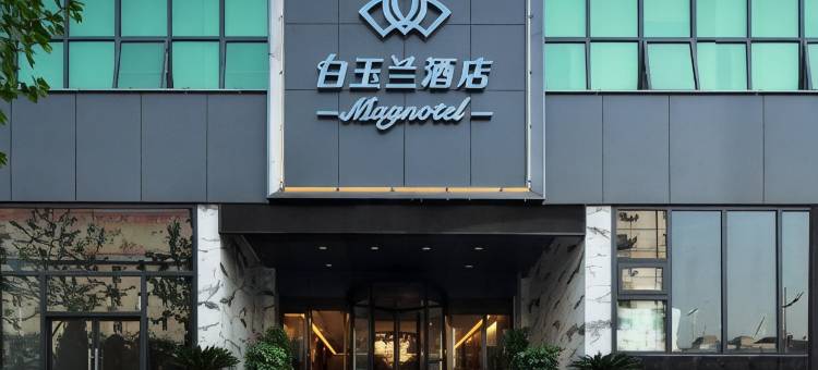 十堰・白玉兰酒店(人民医院五堰步行街店)图片