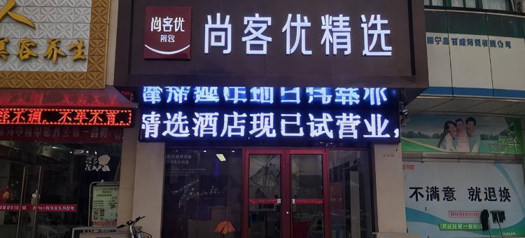 尚客优精选酒店(睢宁中医院天虹大道店)图片