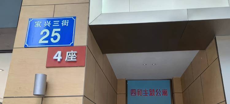 四和公寓(祈福缤纷汇店)图片