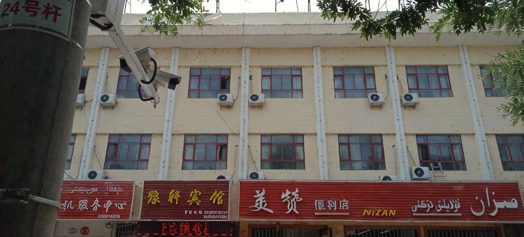 策勒豫轩宾馆图片