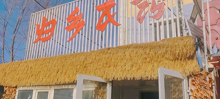 五家渠归乡民宿图片