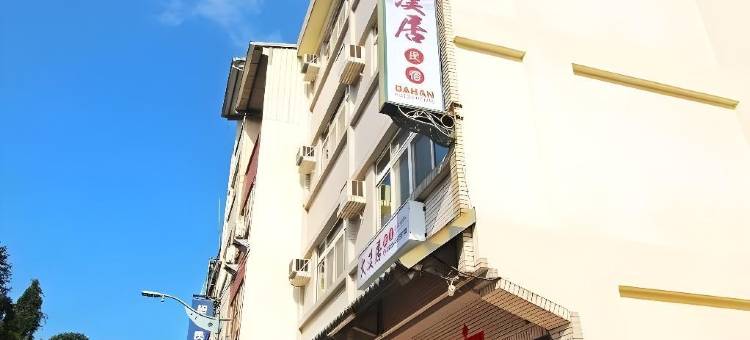 南投大汉居民宿图片