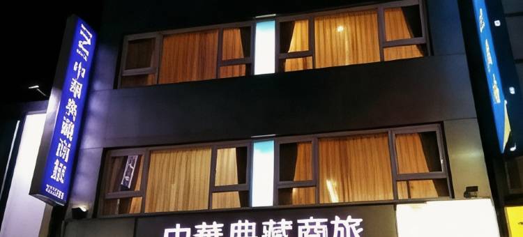 台东中华典藏商旅图片