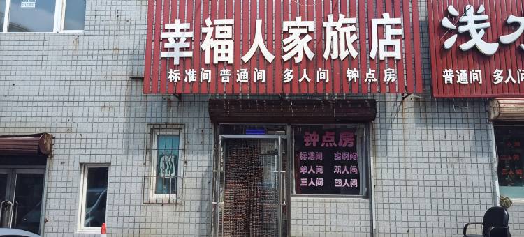 沈阳幸福人家旅店图片