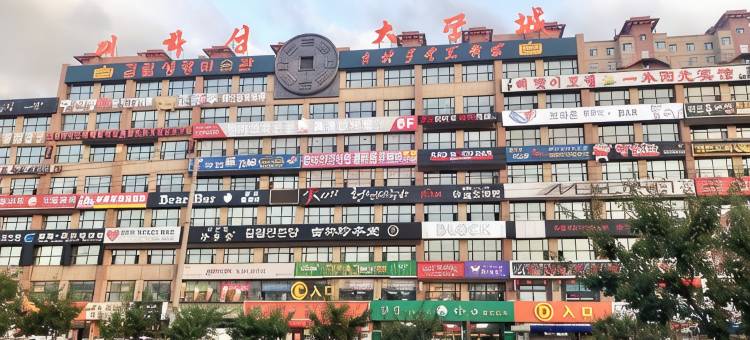 延吉乾元翔宇酒店图片