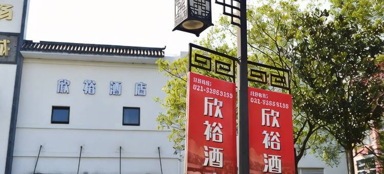 欣裕酒店图片