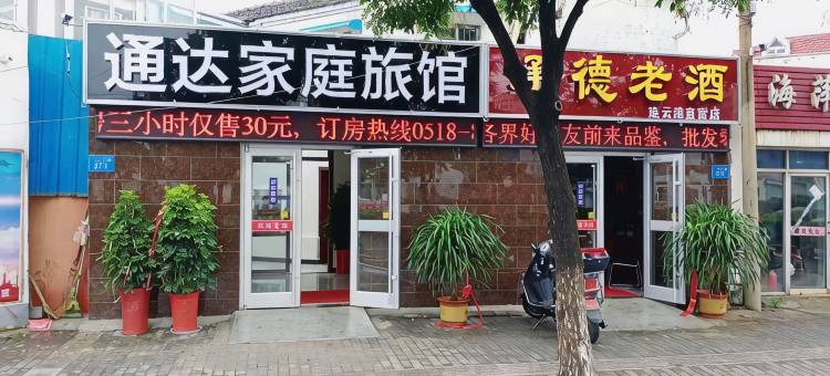 连云港通达家庭旅馆图片