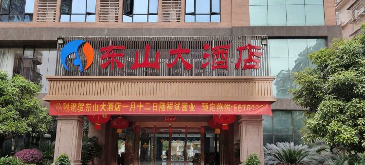 湘乡东山大酒店图片