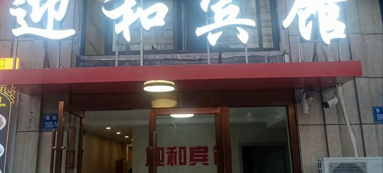 迎和宾馆(镇江高铁南站店)图片