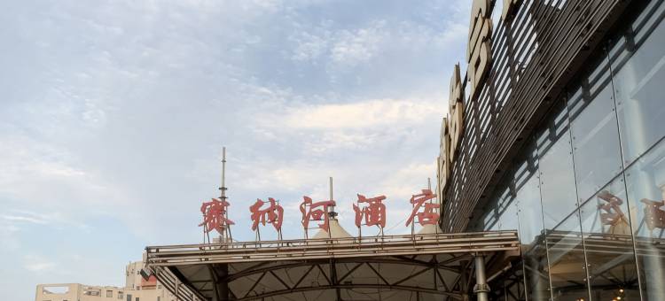 赛纳河酒店(北京天通苑立水桥地铁站店)图片