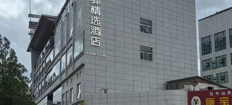 如家华驿精选酒店(泸西客运站店)图片