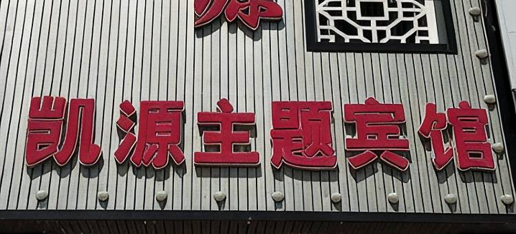 松原凯源主题宾馆图片