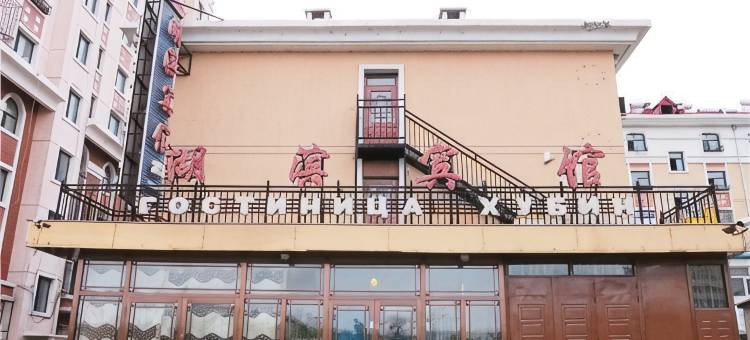 满洲里湖滨宾馆(中苏金街店)图片