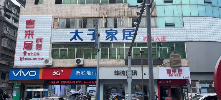 雅安喜来居酒店图片