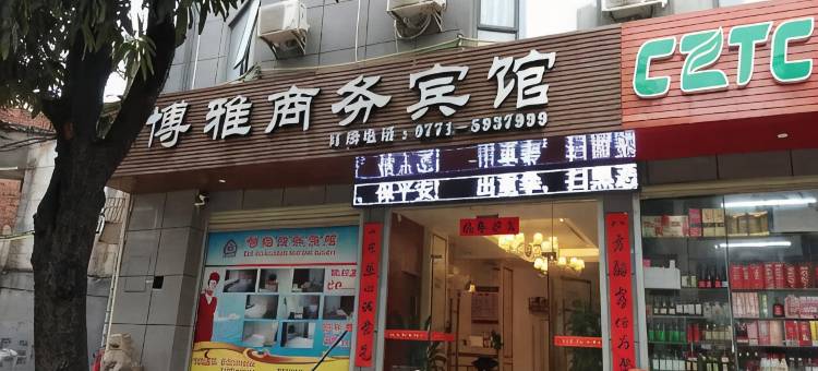 宁明博雅商务宾馆图片