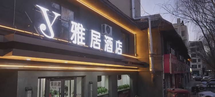 雅居酒店图片