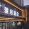 雅居酒店