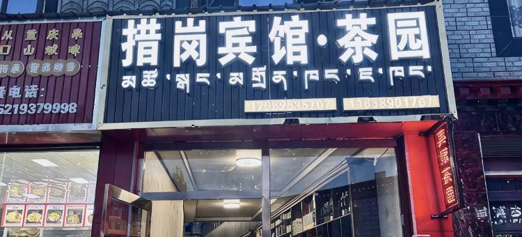措岗宾馆图片