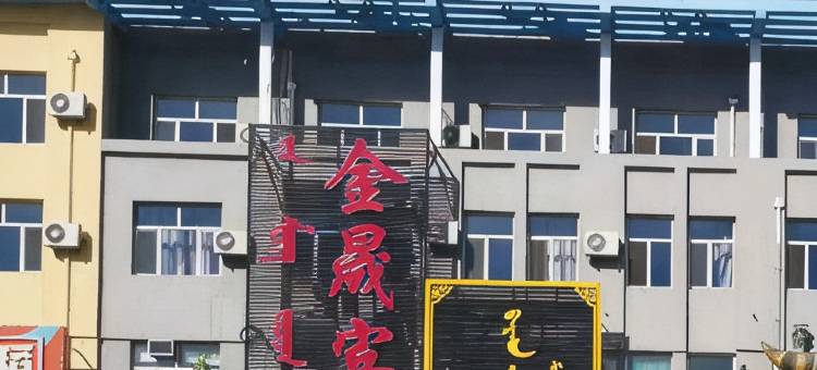 巴林右旗金晟宾馆图片